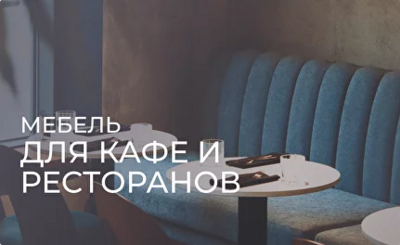 Изготовление мебели для общественных помещений (кафе, рестораны, гостиницы) - masterskay-mebely.ru - Екатеринбург