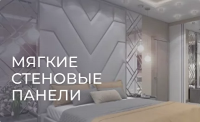 Изготовление мягких стеновых панелей  - masterskay-mebely.ru - Екатеринбург