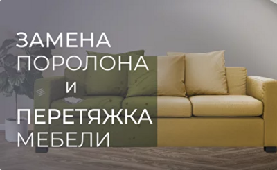 Замена поролона и перетяжка мебели - masterskay-mebely.ru - Екатеринбург